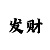 手机上如何买球